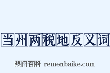 当州两税地反义词是什么意思的图片